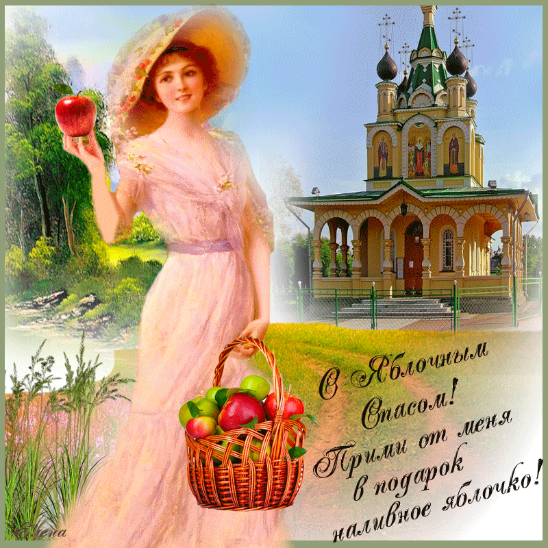 Открытка Яблочный спас - С любовью и радостью! Открытка с яблоками | Красивая открытка #183