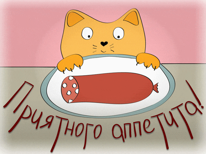 Открытка Открытки приятного аппетита - Открытка с котом и колбасой - Приятного аппетита! | Красивая открытка #16