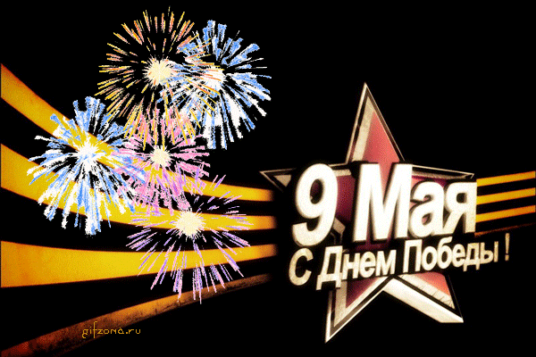 Открытка 9 мая - С Днем Победы: Красивые поздравления с фейерверками | Красивая открытка #121