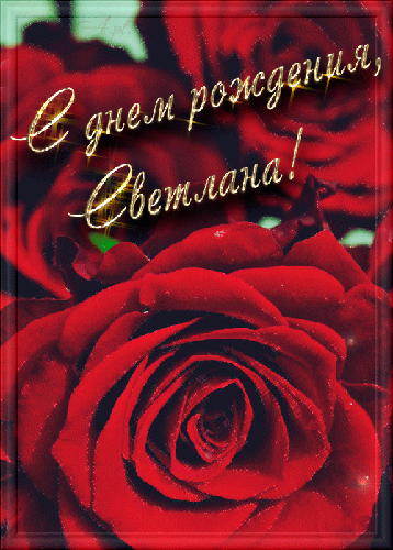 Открытка открытки с именем Света  - Красные розы: открытка с днем рождения | Красивая открытка #20