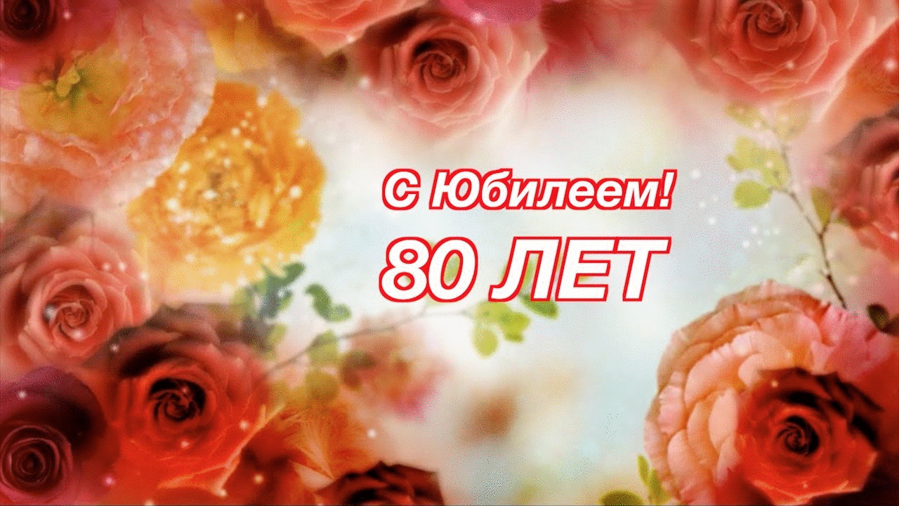 Открытка С юбилеем 80 лет - С 80-летием! | Красивая открытка #18