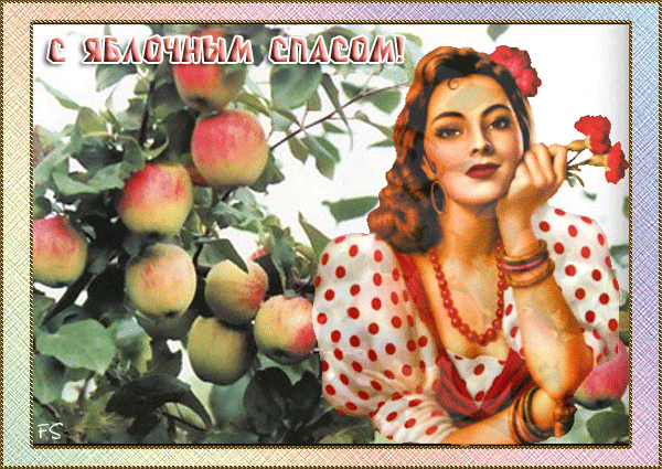 Открытка Яблочный спас - Открытка с девушкой и яблоками | Красивая открытка #159