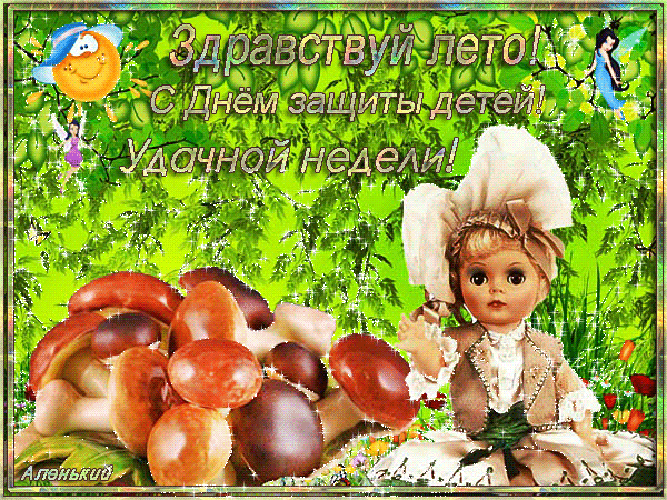 Открытка Первый день лета - Открытка с девочкой и грибами | Красивая открытка #106