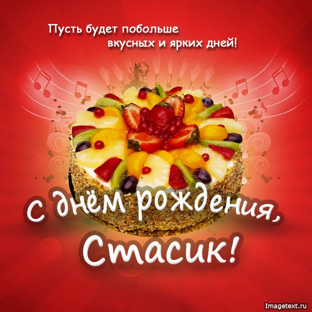 Открытка Открытки с именем Станислав  - Открытка с тортом и фруктами  С Днем Рождения! | Красивая открытка #9