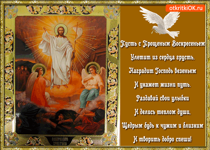 Открытка Прощеное воскресенье - Воскресение Христово: Иисус Христос и ангел - открытка | Красивая открытка #54