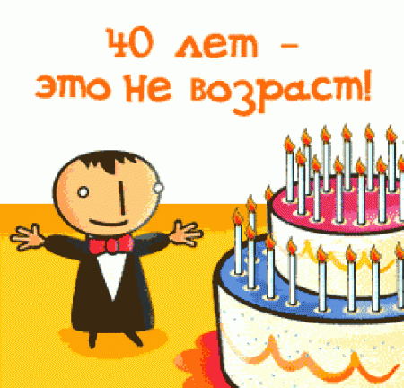 Открытка Открытки на 40 лет - Открытка: С Днем Рождения! Мальчик и торт с 40 свечами | Красивая открытка #106