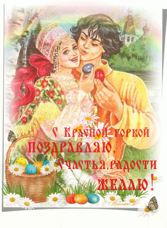 Открытка Красная горка - Яровая. Красный. Счастье. Радость. | Красивая открытка #17