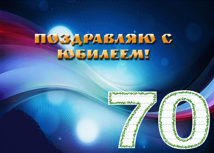 Открытка Открытки на 70 лет - Поздравление с 70-летием: Красивая открытка с цифрой 70 | Красивая открытка #106