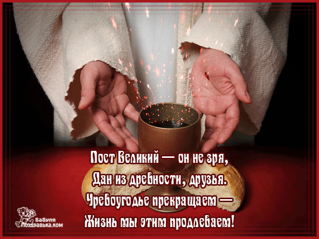 Открытка Великий пост - Руки держат чашу. Праздничная открытка. | Красивая открытка #49