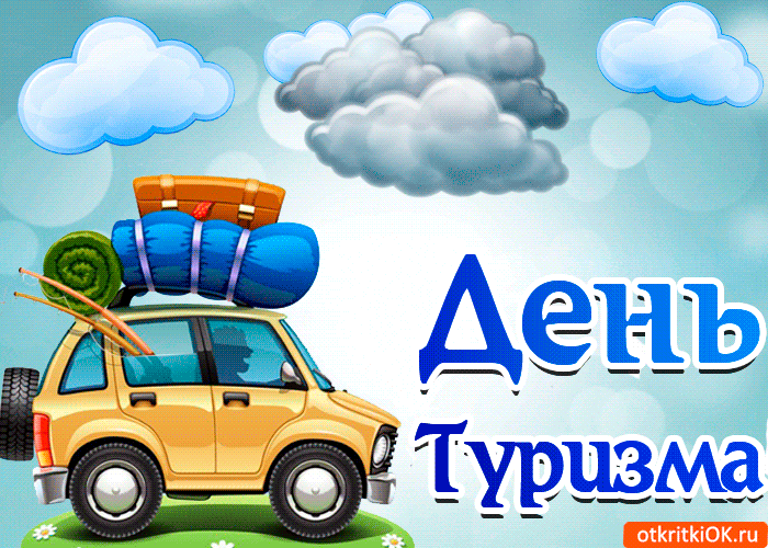 Открытка Открытки с днем туризма - Открытка с автомобилем и чемоданами. День туризма. | Красивая открытка #23