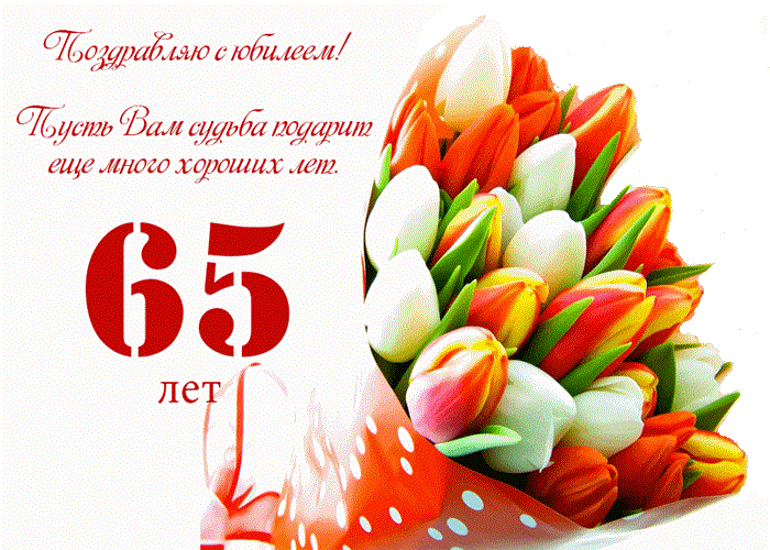 Открытка Открытки на 65 лет - С Днём Рождения! Красивая открытка с тюльпанами | Красивая открытка #44