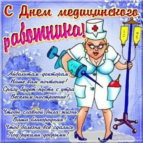 Открытка День медицинского работника - С Днём медработника! Открытка с медсестрой | Красивая открытка #72