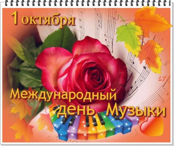 Открытка День музыки - Открытка с розами и нотами: День музыки | Красивая открытка #82