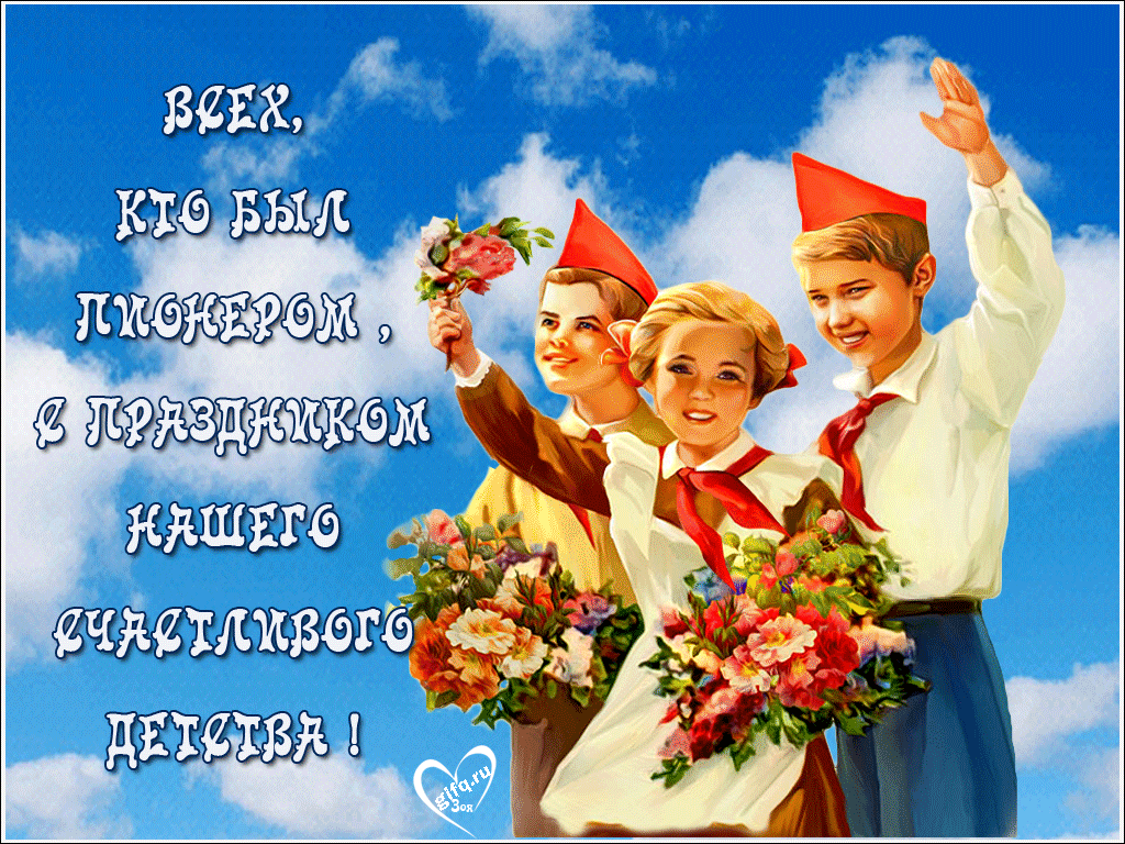Открытка День пионерии - Дети с цветами на фоне неба - открытка | Красивая открытка #2