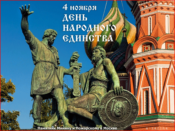 Открытка Открытки с днем народного единства - Памятник Минину и Пожарскому в Москве  открытка | Красивая открытка #64