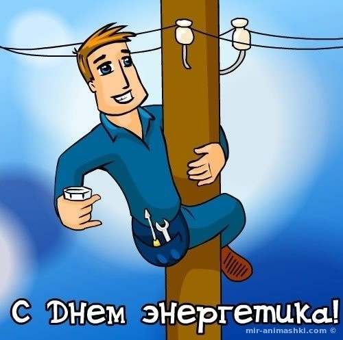 Открытка Открытки с днем энергетика - Открытка с Днём энергетика: мультяшный электрик на столбе | Красивая открытка #59