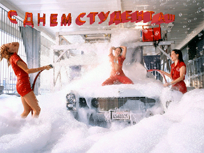 Открытка День студента - Мойщики машин в пене, автомойка, открытка | Красивая открытка #55