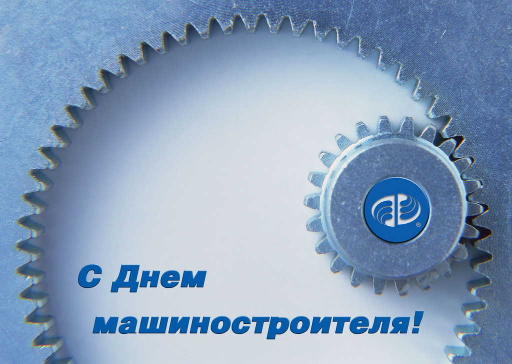Открытка Открытки с днем машиностроителя - С Днём машиностроителя! Открытка с шестерёнкой | Красивая открытка #7