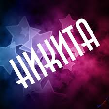 Открытка Открытки с именем Никита - Открытка с надписью "Скидка" на фоне звезд. | Красивая открытка #10