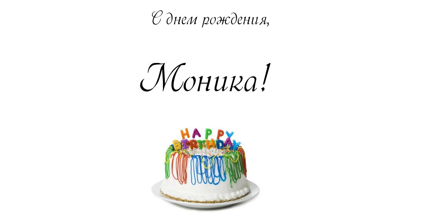 Открытка открытки с именем Моника  - Торт со свечами: открытка с Днем Рождения | Красивая открытка #9