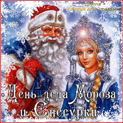 Открытка День деда мороза и снегурочки - Дед Мороз и Снегурочка: Новогодняя открытка | Красивая открытка #9