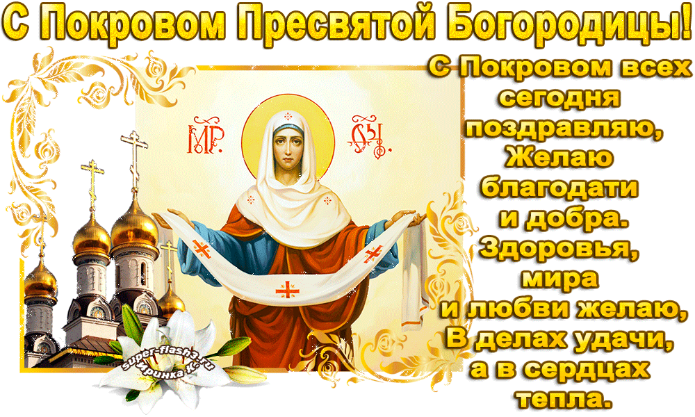 Открытка Покров Пресвятой Богородицы - С Днём Покрова Пресвятой Богородицы! | Красивая открытка #61
