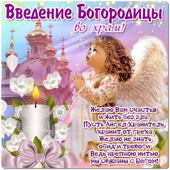 Открытка открытки на Введение во храм Пресвятой Богородицы  - Открытка с храмом и ангелом: поздравления и пожелания | Красивая открытка #10