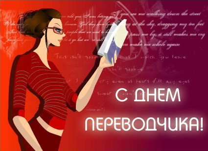 Открытка Открытки с днем переводчика - Открытка с девушкой: поздравление, прикольный дизайн | Красивая открытка #12