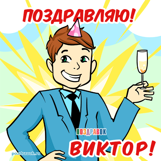 Открытка открытки с именем Виктор - Открытка с поздравлением: мужчина с бокалом шампанского | Красивая открытка #139