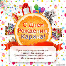 Открытка открытки с именем Карина  - С Днём Рождения! Красивая открытка с котиком и апельсином | Красивая открытка #21