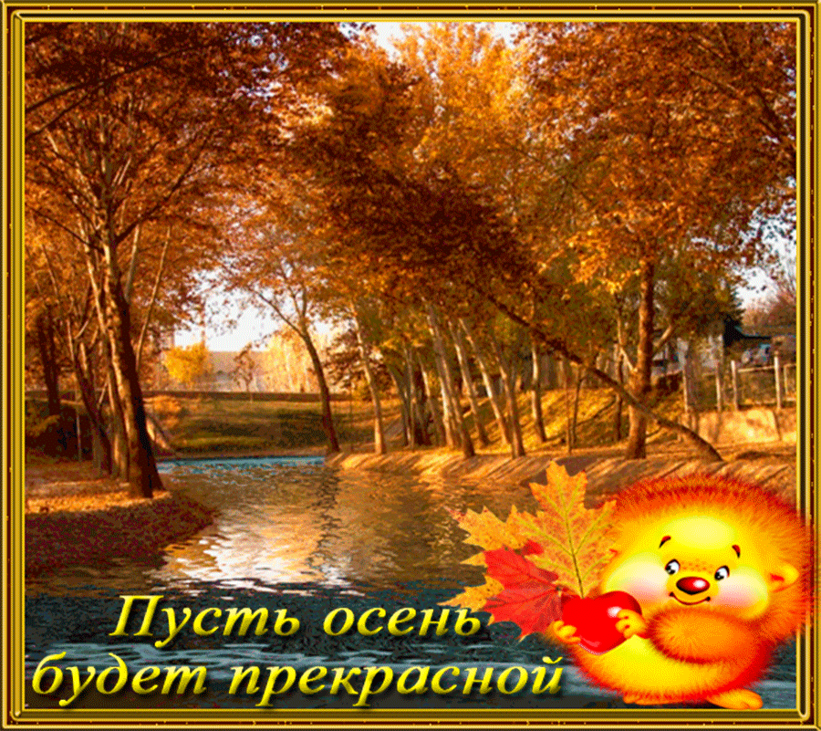 Открытка Осенний приветик - Осенняя открытка: Красота природы и тёплые пожелания | Красивая открытка #19