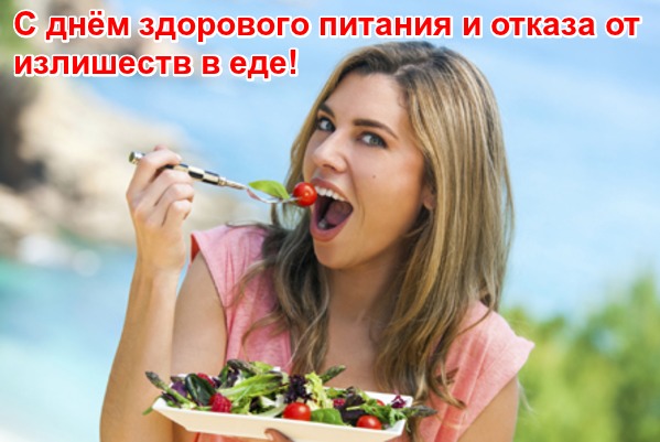 Открытка Открытки с днем здорового питания и отказа от излишеств в еде - Открытка с девушкой и салатом | Красивая открытка #13