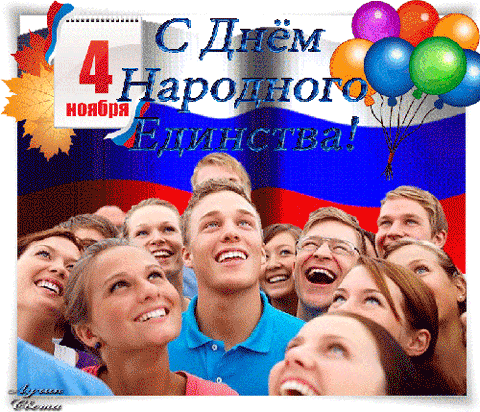 Открытка Открытки с днем народного единства - Открытка с Днем народного единства: радость и улыбки | Красивая открытка #24