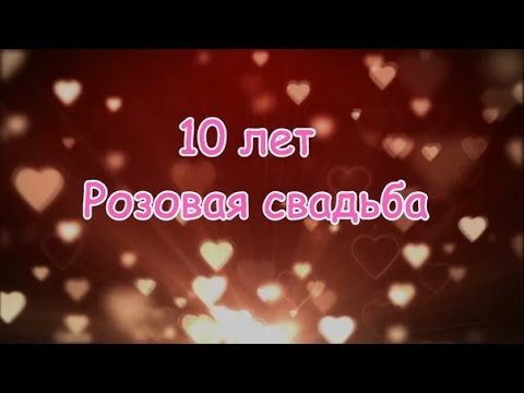 Открытка Открытки на Оловянную/Розовую свадьбу 10 лет - Розовые сердца: 10 лет свадьбы | Красивая открытка #41