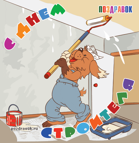 Открытка Открытки с днем строителя - Собака-маляр: смешная открытка с животным в спецовке | Красивая открытка #11