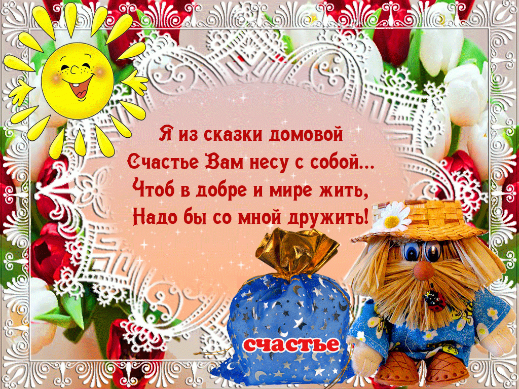 Открытка День домового - Открытка с лешим и шаром: поздравления и пожелания | Красивая открытка #61