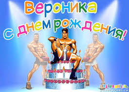 Открытка открытки с именем Вероника  - Открытка с тортом и мускулистыми мужчинами | Красивая открытка #12