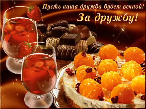 Открытка Открытки о дружбе - Открытка с вином, клубникой и тортами | Красивая открытка #170