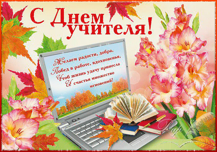 Открытка День учителя - Открытка с Днем учителя: ноутбук, книги, цветы | Красивая открытка #34