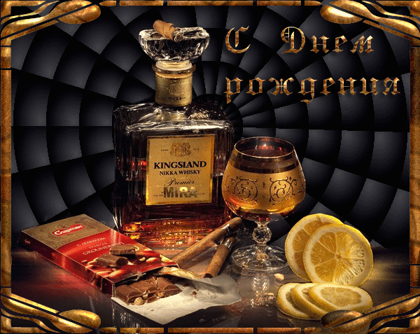 Открытка С днем рождения для мужчин - Открытка с виски, сигарами и доплёром | Красивая открытка #28
