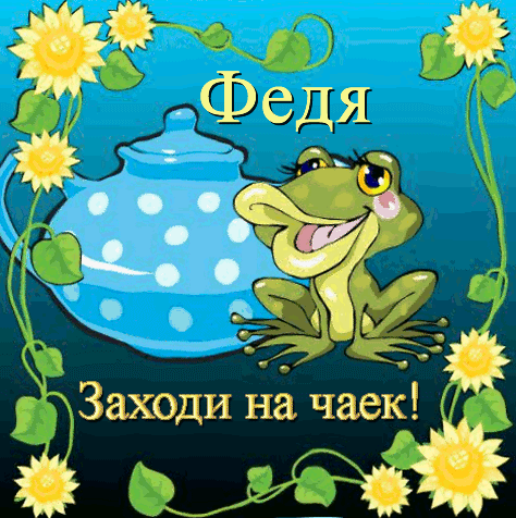 Открытка Открытки с именем Федор - Открытка с лягушкой и чайником | Красивая открытка #69