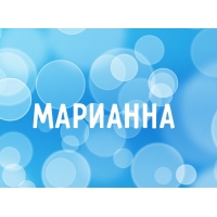 Открытка открытки с именем Марианна  - Открытка с надписью «Марианна» | Красивая открытка #26