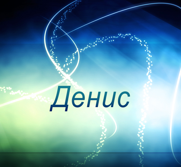 Открытка открытки с именем Денис - Открытка с надписью "Денис" на фоне сине-зеленых огней | Красивая открытка #15
