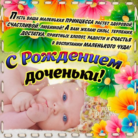 Открытка С рождением дочки  - Открытка для новорожденной: Малышка, радость и счастье | Красивая открытка #49