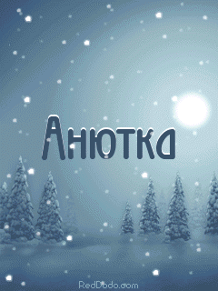 Открытка открытки с именем Аня  - Заснеженный лес и надпись "Анютка" | Красивая открытка #6