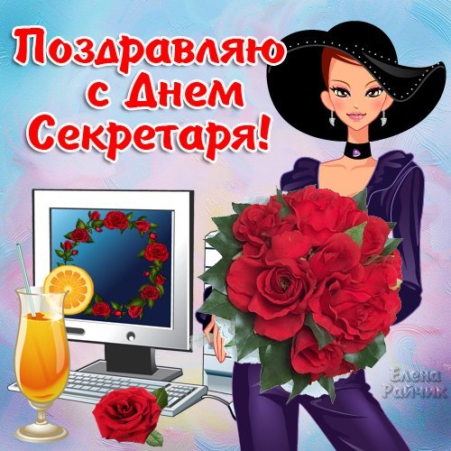 Открытка С днем секретаря - Открытка с девушкой, розами и компьютером | Красивая открытка #62