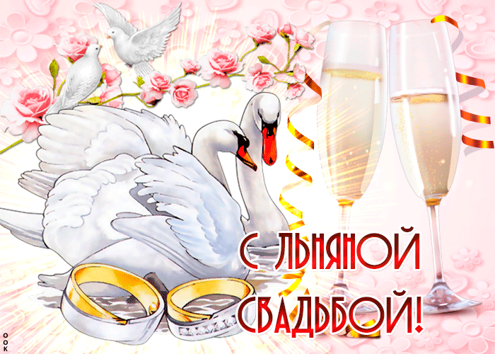 Открытка Открытки на Льняную/Веревочную свадьбу 4 года - Свадебная открытка: лебеди, кольца, шампанское | Красивая открытка #53
