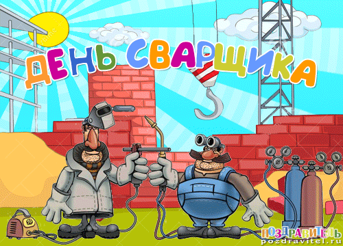 Открытка Открытки с днем сварщика - Открытка с Днём сварщика: два сварщика, оборудование | Красивая открытка #2