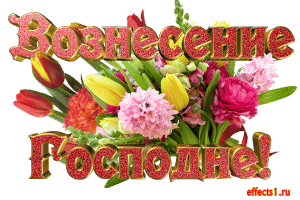 Открытка Вознесение - Букет цветов: тюльпаны, розы, георгины. | Красивая открытка #58