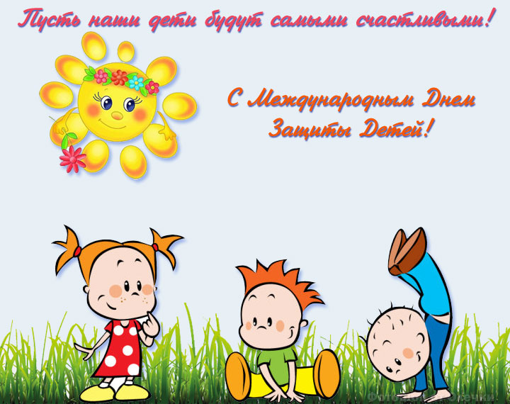 Открытка открытки на день защиты детей - Открытка с детьми и цветами. С Днём детей! | Красивая открытка #4